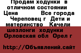 Продам ходунки, в отличном состоянии › Цена ­ 1 000 - Все города, Череповец г. Дети и материнство » Качели, шезлонги, ходунки   . Орловская обл.,Орел г.